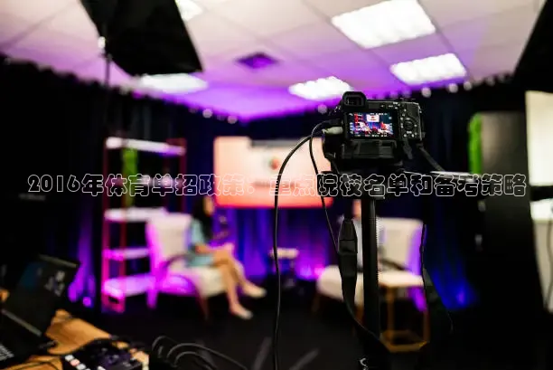 2016年体育单招政策：重点院校名单和备考策略