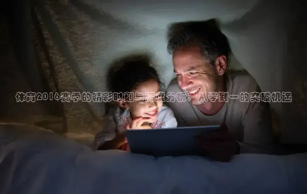 体育2016赛季的精彩时刻与深度分析：从零到一的突破机遇