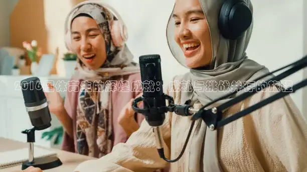 2016届体育生的辉煌成就：成就与挑战并存的旅程